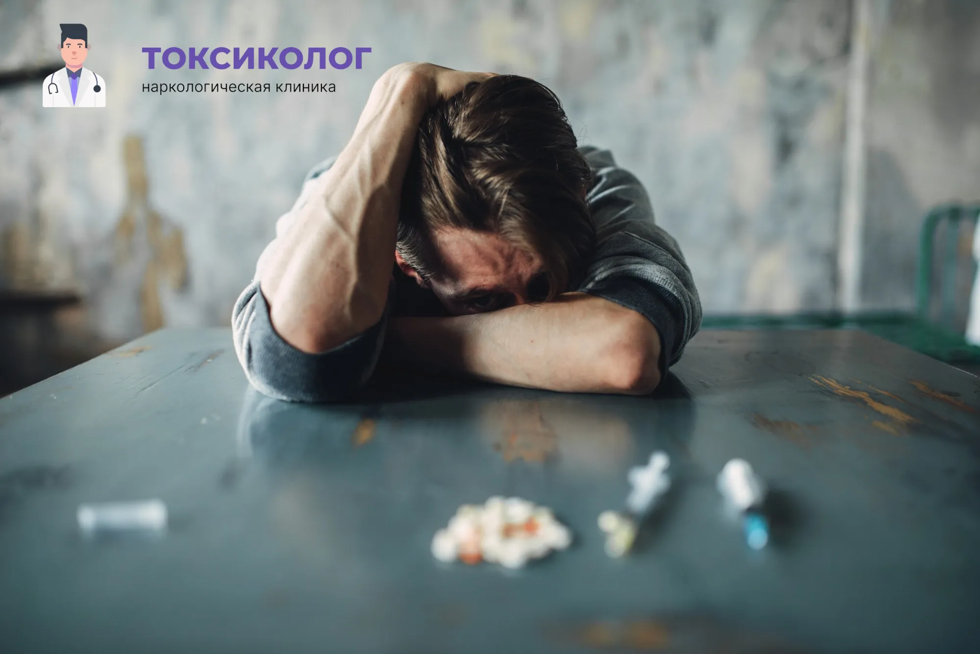 Человек в состоянии абстиненции, которому необходимо профессиональное снятие ломки в Ачинске